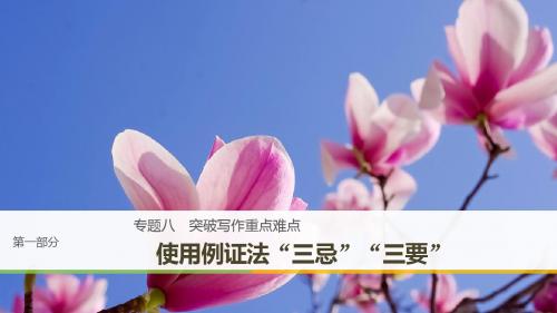 高考语文使用例证法“三忌”“三要