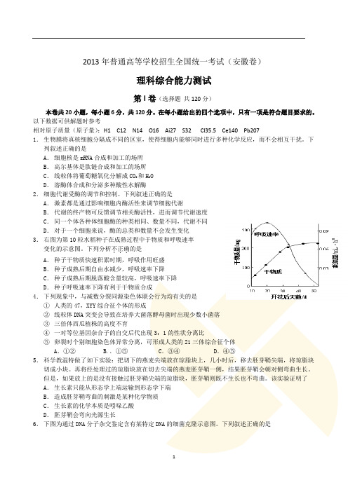 2013年安徽高考理综试卷及答案