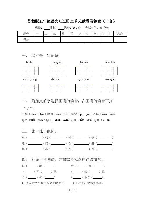 苏教版五年级语文(上册)二单元试卷及答案(一套)