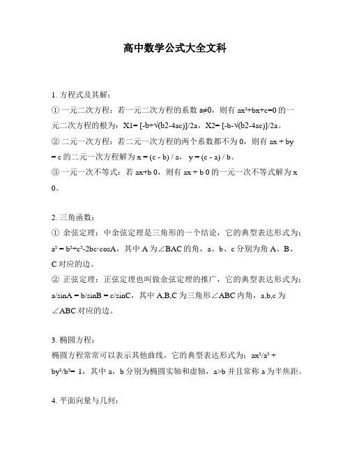 高中数学公式大全文科