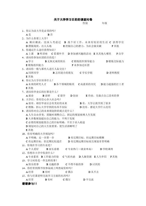 关于大学生学习目的的调查问卷