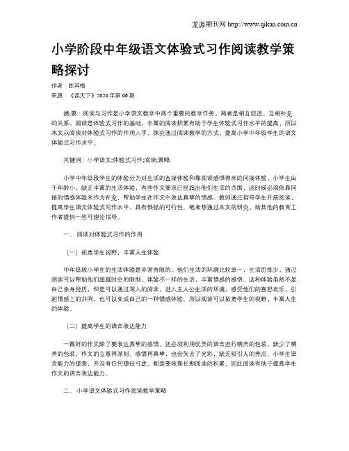 小学阶段中年级语文体验式习作阅读教学策略探讨