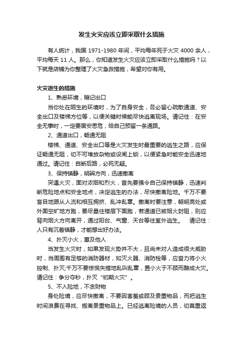 发生火灾应该立即采取什么措施