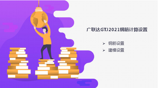 GTJ2021土建算量分享