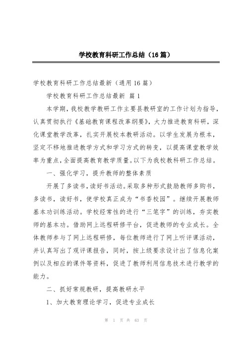 学校教育科研工作总结(16篇)