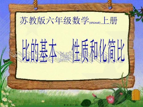 2019年苏教版数学六上《比的基本性质和化简比》课件精品教育