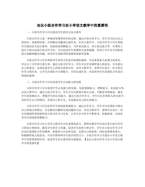 也议小组合作学习在小学语文教学中的重要性