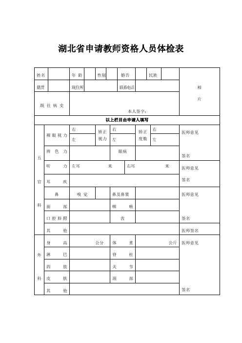 湖北省申请教师资格人员体检表