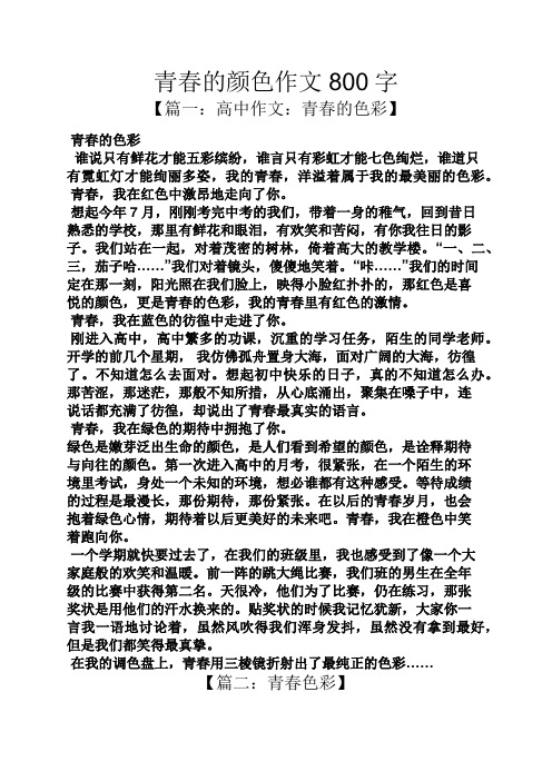 青春作文之青春的颜色作文800字