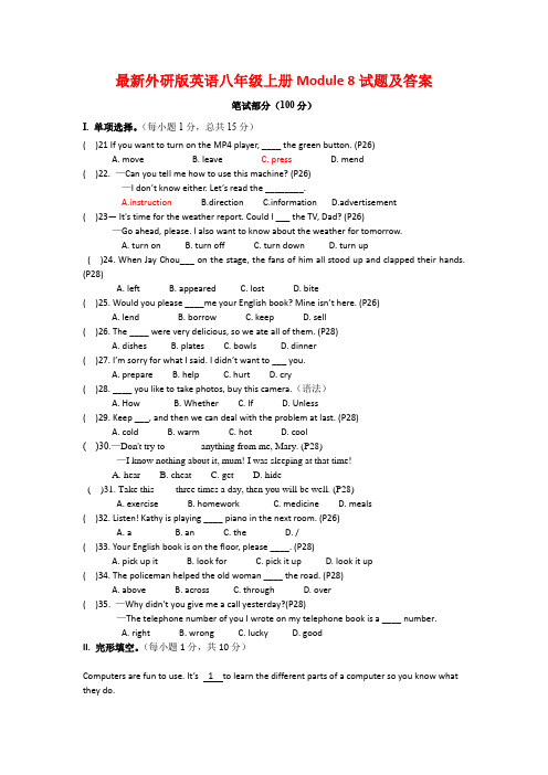 最新外研版英语八年级上册Module 8试题及答案2
