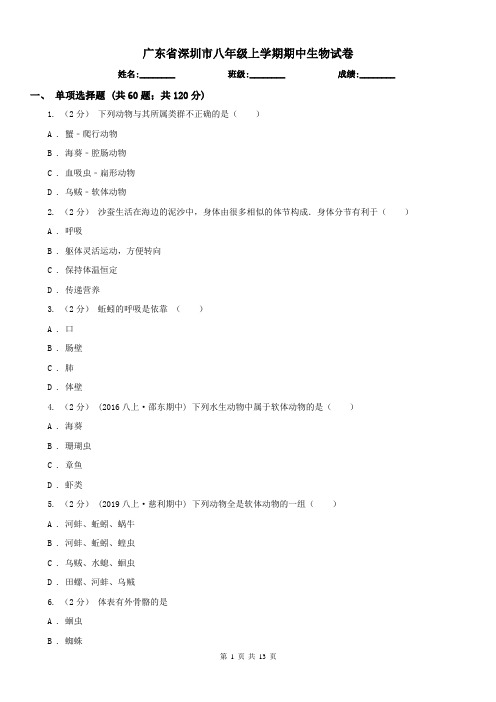 广东省深圳市八年级上学期期中生物试卷