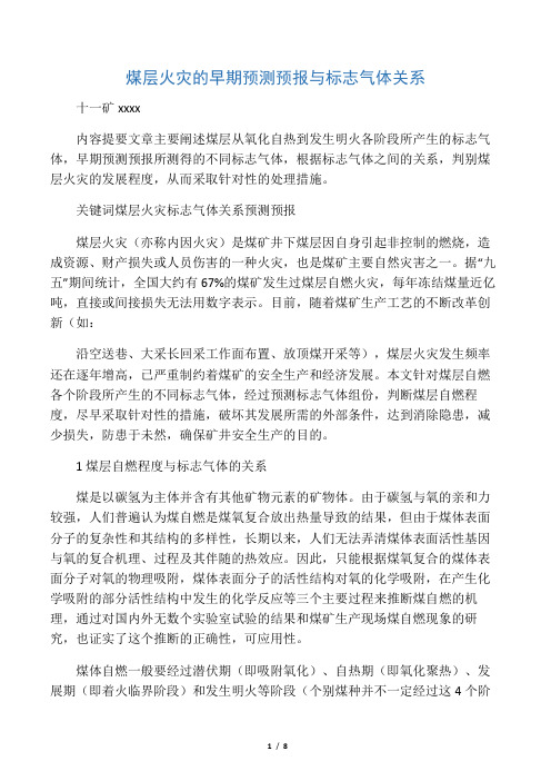 煤层火灾的早期预测预报与标志气体关系.