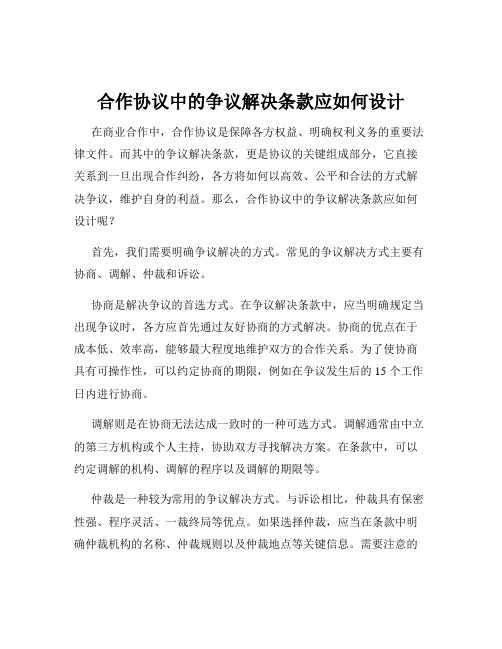 合作协议中的争议解决条款应如何设计