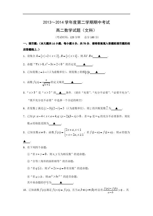 姜堰区2013-2014学年高二下学期期中考试数学试题及答案(文)