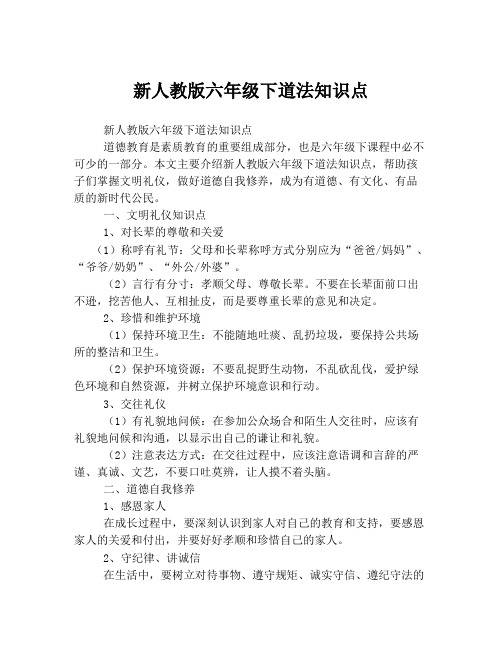 新人教版六年级下道法知识点