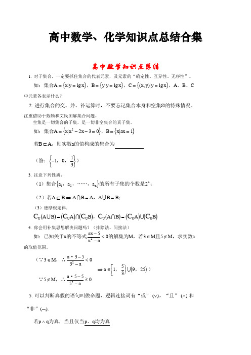 高中数学化学知识点总结合集