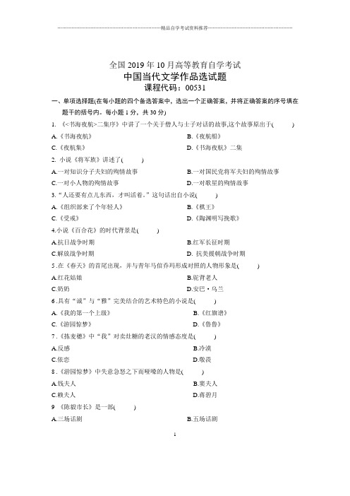 10月全国中国当代文学作品选自考试题及答案解析