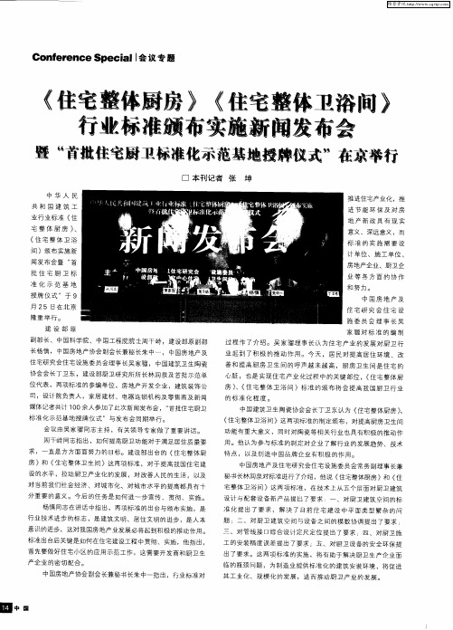 《住宅整体厨房》《住宅整体卫浴间》行业标准颁布实施新闻发布会暨“首批住宅厨卫标准化示范基地授牌仪