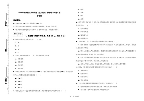 2020年初级银行从业资格《个人理财》押题练习试卷B卷 含答案