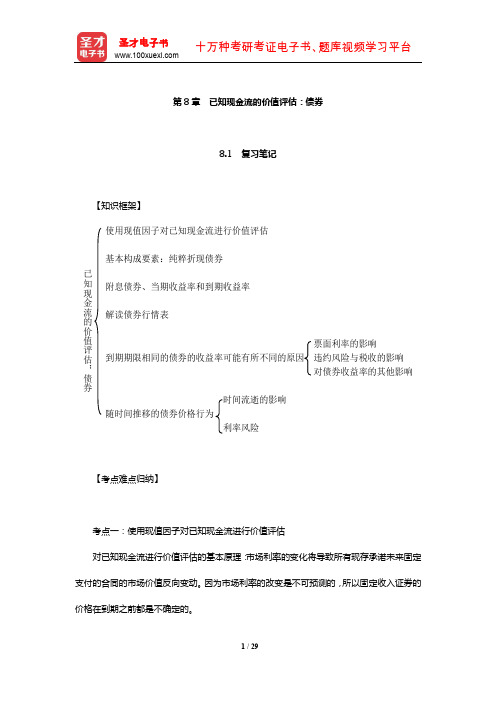 博迪《金融学》复习笔记及课后习题详解(已知现金流的价值评估：债券)【圣才出品】