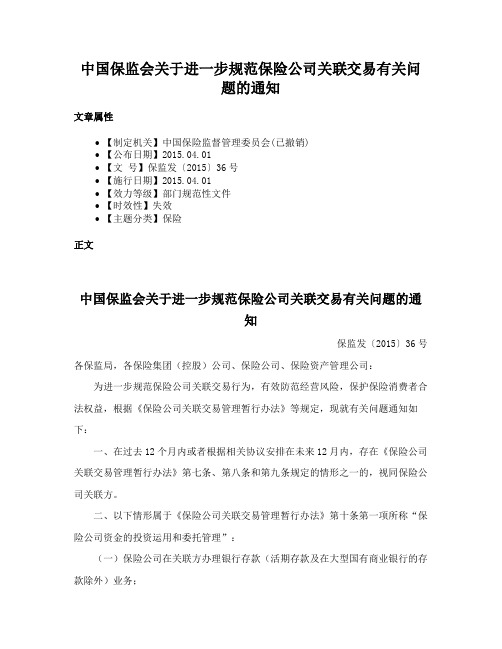 中国保监会关于进一步规范保险公司关联交易有关问题的通知