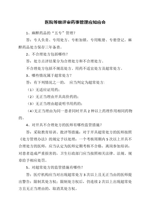 医院等级评审药事管理应知应会