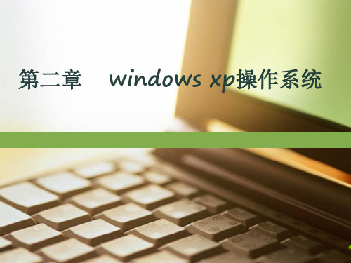 第二章WindowsXP操作系统