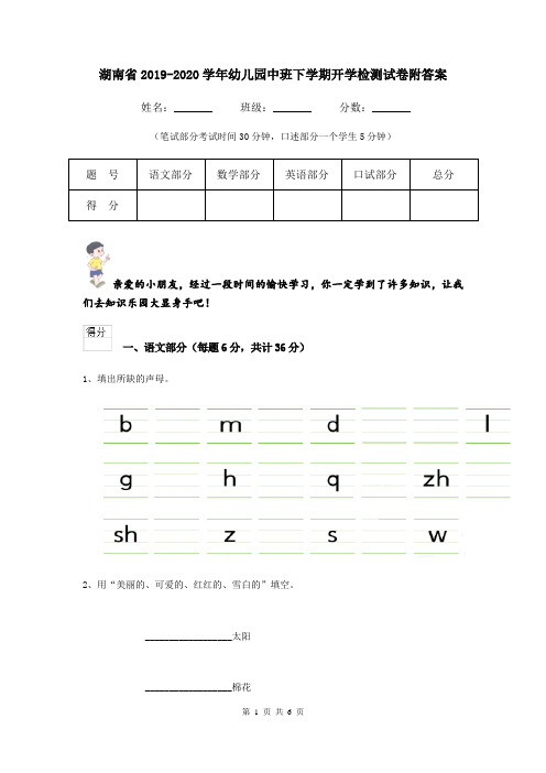 湖南省2019-2020学年幼儿园中班下学期开学检测试卷附答案