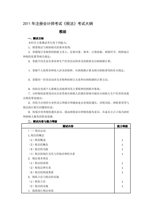 2011年注册会计师考试《税法》考试大纲