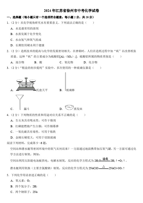 2024年江苏省徐州市中考化学试卷附答案