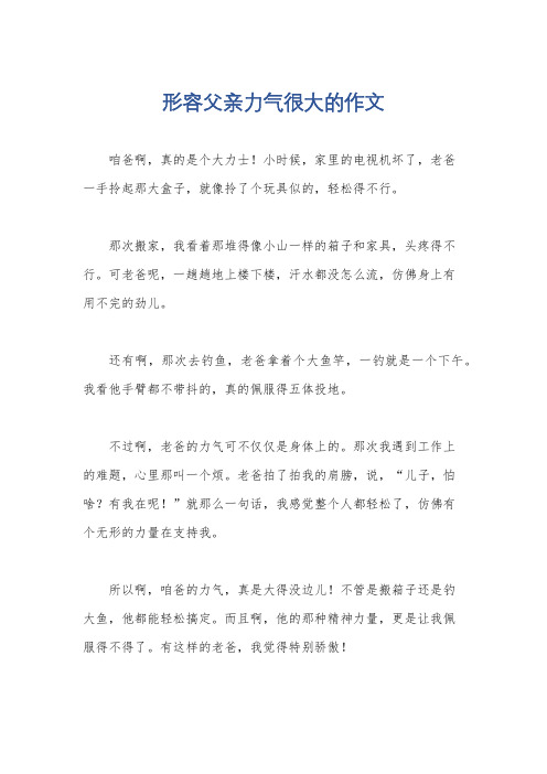 形容父亲力气很大的作文