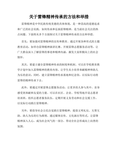 关于雷锋精神传承的方法和举措