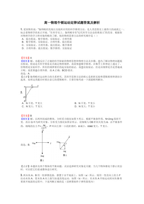 高一物理牛顿运动定律试题答案及解析
