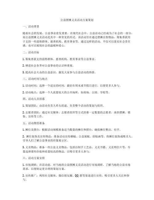 公益摆摊义卖活动方案策划