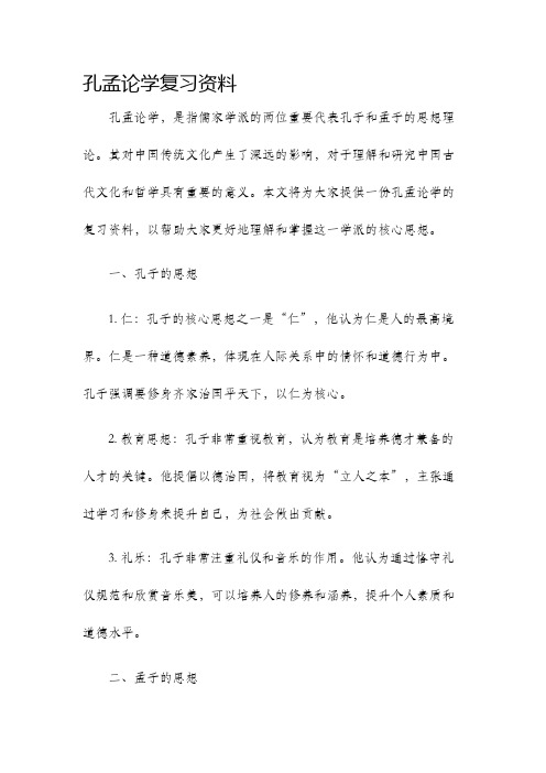 孔孟论学复习资料