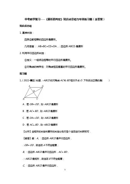 中考数学复习----《菱形的判定》知识点总结与专项练习题(含答案)