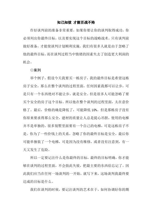 做好谈判前的准备及收集信息选择策略