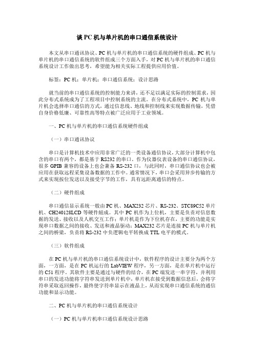 谈PC机与单片机的串口通信系统设计