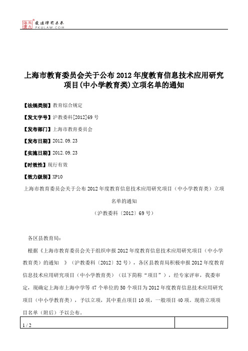 上海市教育委员会关于公布2012年度教育信息技术应用研究项目(中小