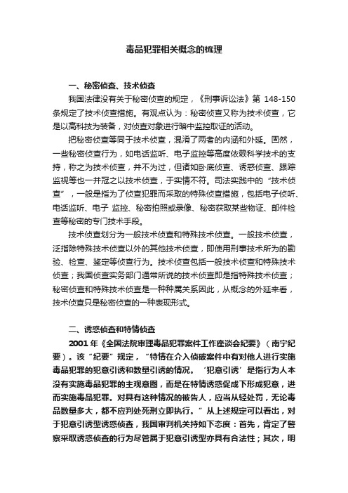 毒品犯罪相关概念的梳理