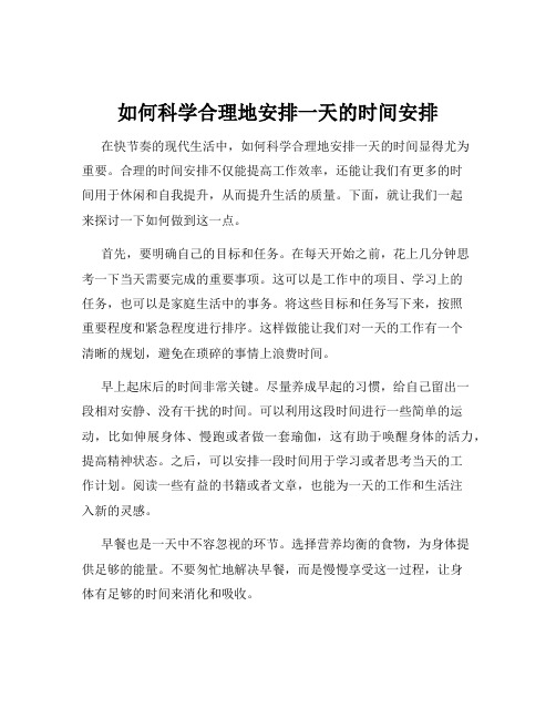 如何科学合理地安排一天的时间安排