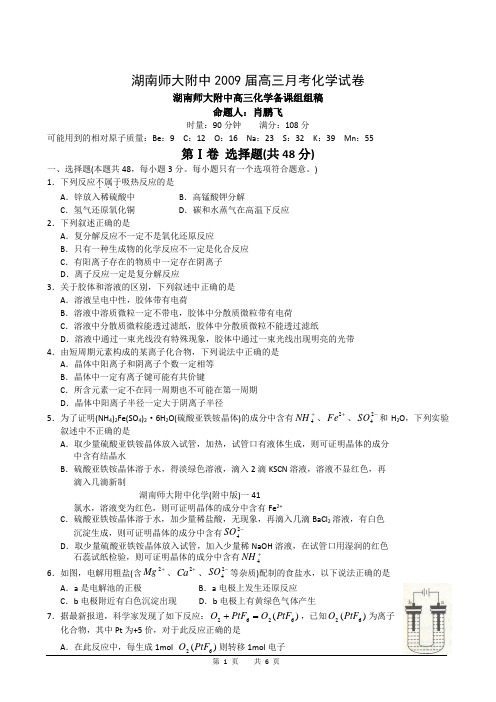 湖南师大附中2009届高三月考化学试卷