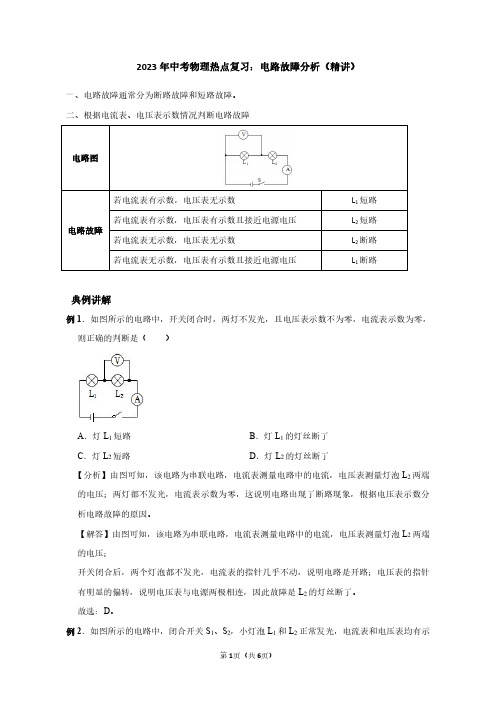 2023年中考物理热点复习：电路故障分析(教师版)