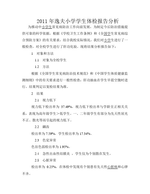 2011年逸夫小学学生体检报告分析