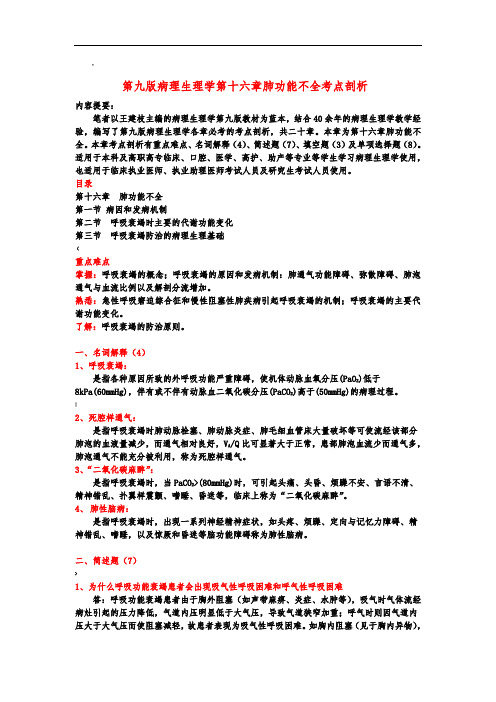 第九版病理生理学第十六章肺功能不全考点剖析