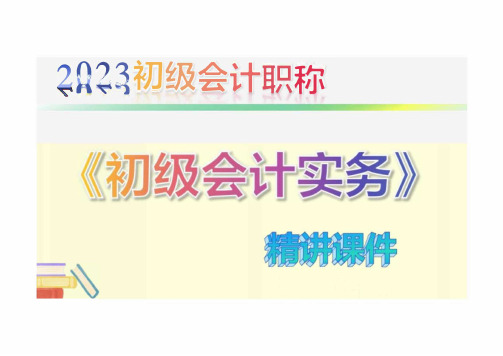 2023年初级会计职称《初级会计实务》精讲课件  第一章  概述