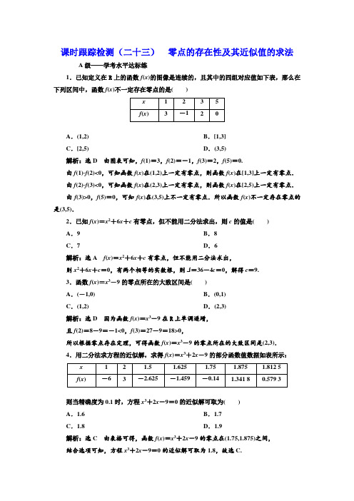 【高中数学】课时跟踪检测(二十三)  零点的存在性及其近似值的求法