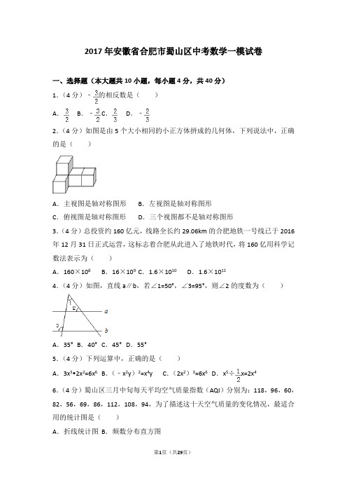 2017年安徽省合肥市蜀山区中考数学一模试卷(含答案解析)