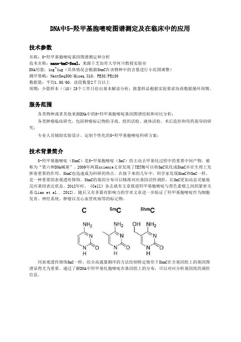 DNA中5-羟甲基胞嘧啶图谱测定及在临床中的应用