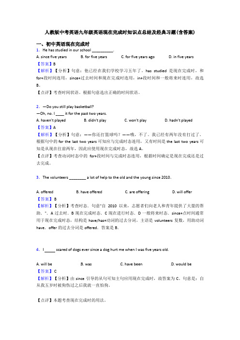 人教版中考英语九年级英语现在完成时知识点总结及经典习题(含答案)